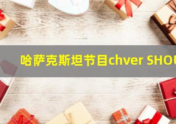 哈萨克斯坦节目chver SHOU